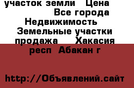 участок земли › Цена ­ 2 700 000 - Все города Недвижимость » Земельные участки продажа   . Хакасия респ.,Абакан г.